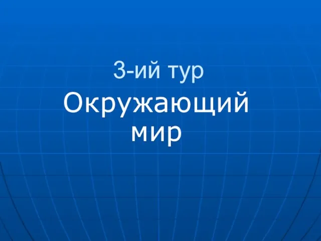 3-ий тур Окружающий мир