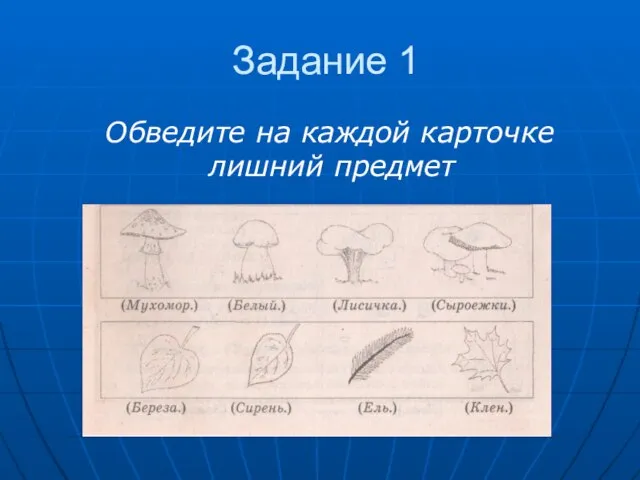 Задание 1 Обведите на каждой карточке лишний предмет