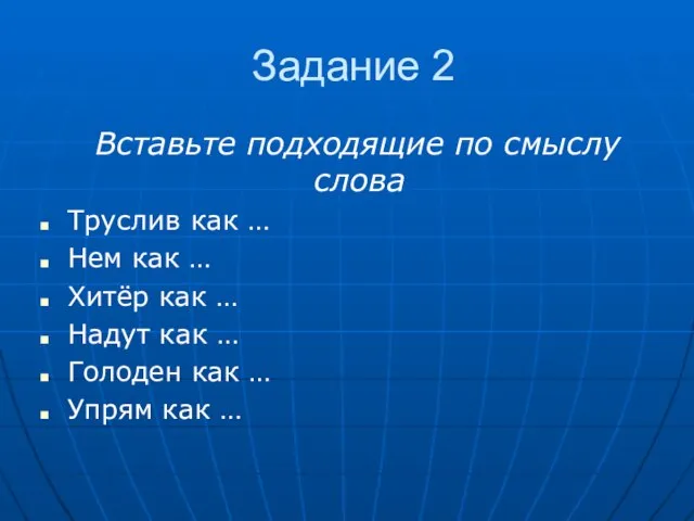 Задание 2 Вставьте подходящие по смыслу слова Труслив как … Нем как