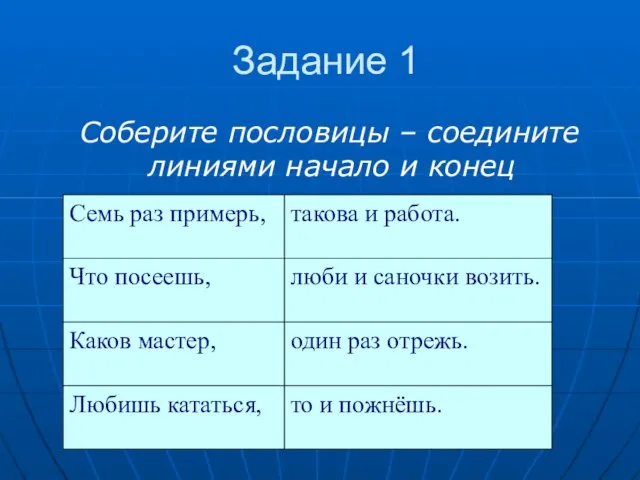 Задание 1 Соберите пословицы – соедините линиями начало и конец