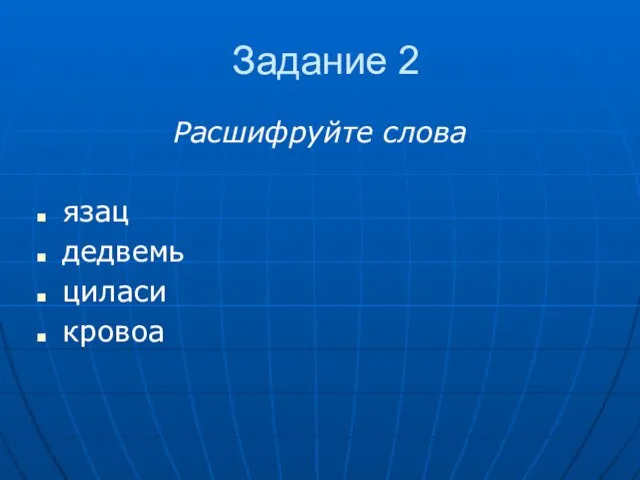 Задание 2 Расшифруйте слова язац дедвемь циласи кровоа