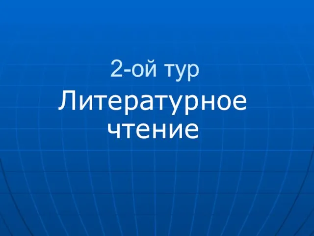 2-ой тур Литературное чтение