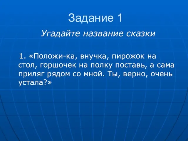 Задание 1 Угадайте название сказки 1. «Положи-ка, внучка, пирожок на стол, горшочек