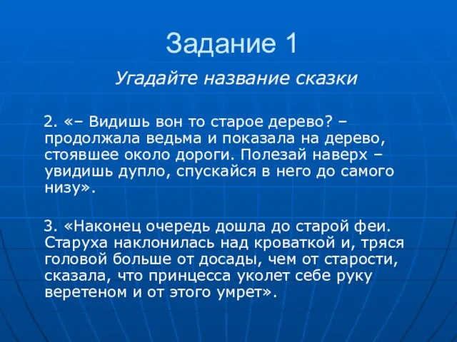 Задание 1 Угадайте название сказки 2. «– Видишь вон то старое дерево?