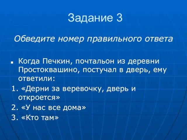 Задание 3 Обведите номер правильного ответа Когда Печкин, почтальон из деревни Простоквашино,