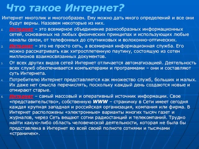 Что такое Интернет? Интернет многолик и многообразен. Ему можно дать много определений