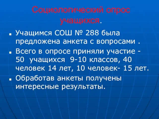 Социологический опрос учащихся. Учащимся СОШ № 288 была предложена анкета с вопросами