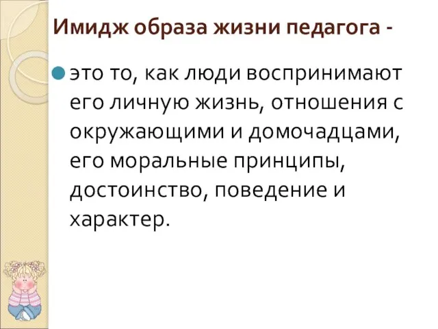 Имидж образа жизни педагога - это то, как люди воспринимают его личную