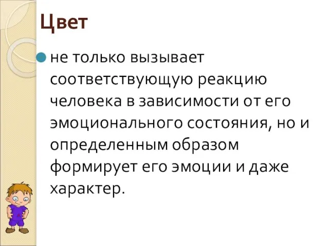 Цвет не только вызывает соответствующую реакцию человека в зависимости от его эмоционального