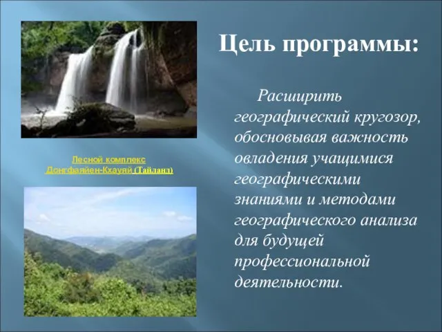 Цель программы: Расширить географический кругозор, обосновывая важность овладения учащимися географическими знаниями и