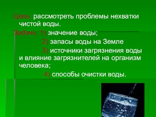 Цель: рассмотреть проблемы нехватки чистой воды. Задачи: 1) значение воды; 2) запасы