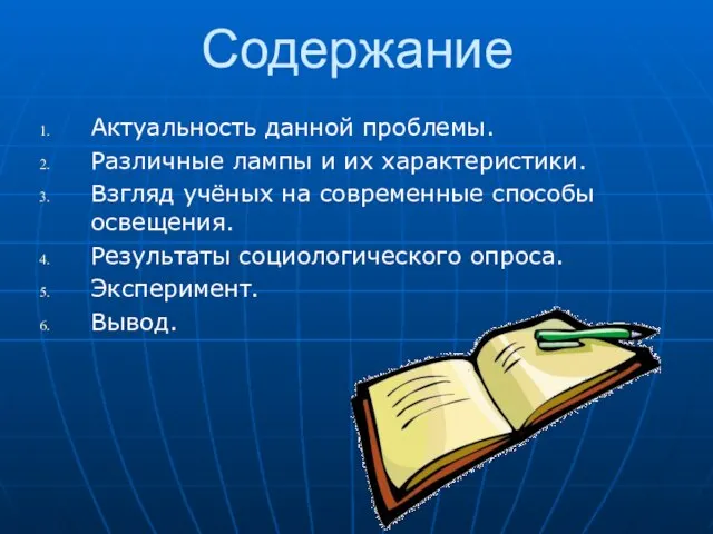 Содержание Актуальность данной проблемы. Различные лампы и их характеристики. Взгляд учёных на