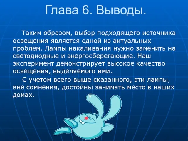 Глава 6. Выводы. Таким образом, выбор подходящего источника освещения является одной из