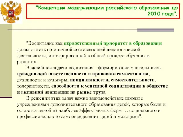 "Концепция модернизации российского образования до 2010 года". "Воспитание как первостепенный приоритет в