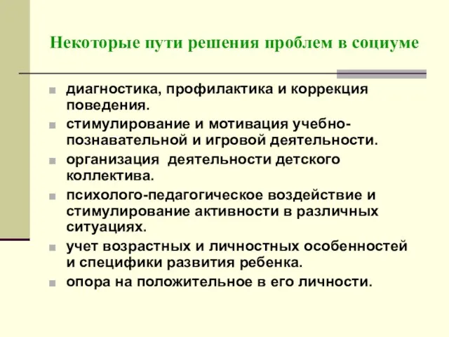 Некоторые пути решения проблем в социуме диагностика, профилактика и коррекция поведения. стимулирование