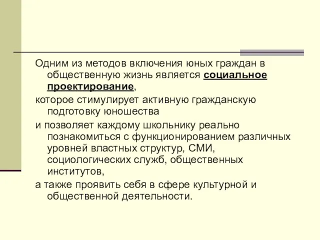 Одним из методов включения юных граждан в общественную жизнь является социальное проектирование,