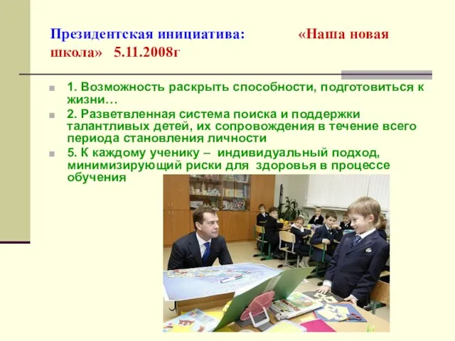 Президентская инициатива: «Наша новая школа» 5.11.2008г 5 ноября 2008 года 1. Возможность