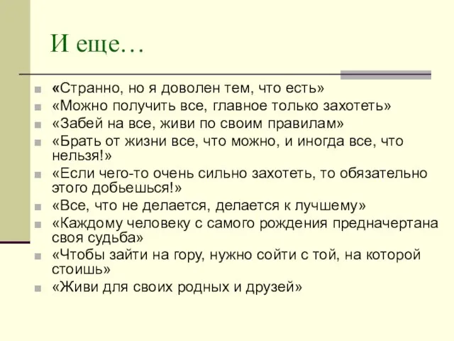 И еще… «Странно, но я доволен тем, что есть» «Можно получить все,