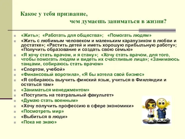 Какое у тебя призвание, чем думаешь заниматься в жизни? «Жить»; «Работать для