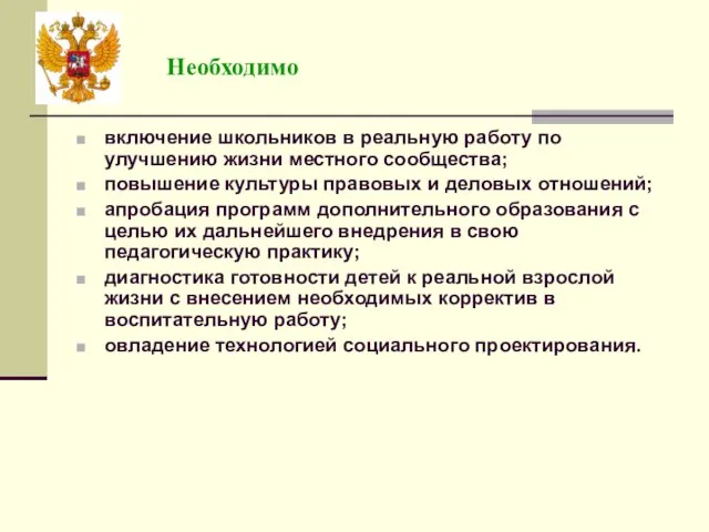 Необходимо включение школьников в реальную работу по улучшению жизни местного сообщества; повышение