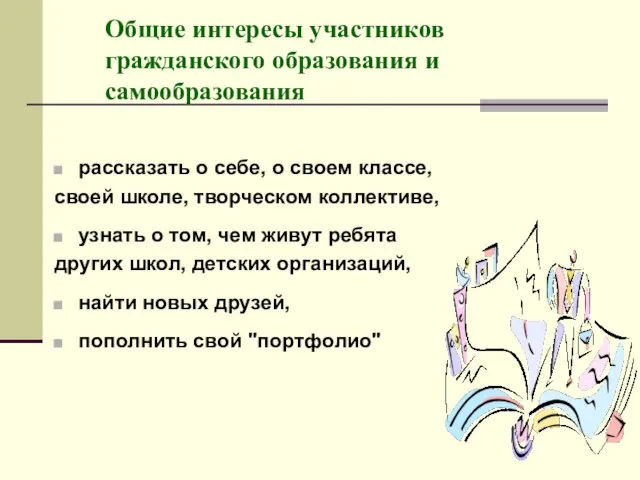 Общие интересы участников гражданского образования и самообразования рассказать о себе, о своем