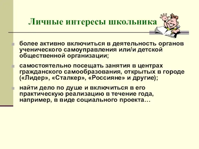 Личные интересы школьника более активно включиться в деятельность органов ученического самоуправления или/и