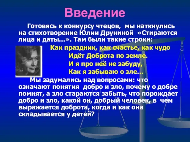 Введение Готовясь к конкурсу чтецов, мы наткнулись на стихотворение Юлии Друниной «Стираются