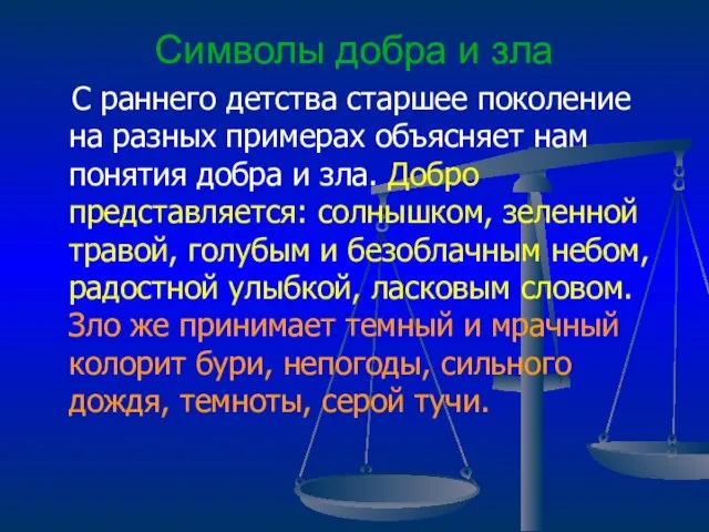 Символы добра и зла С раннего детства старшее поколение на разных примерах