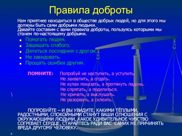 Правила доброты Нам приятнее находиться в обществе добрых людей, но для этого