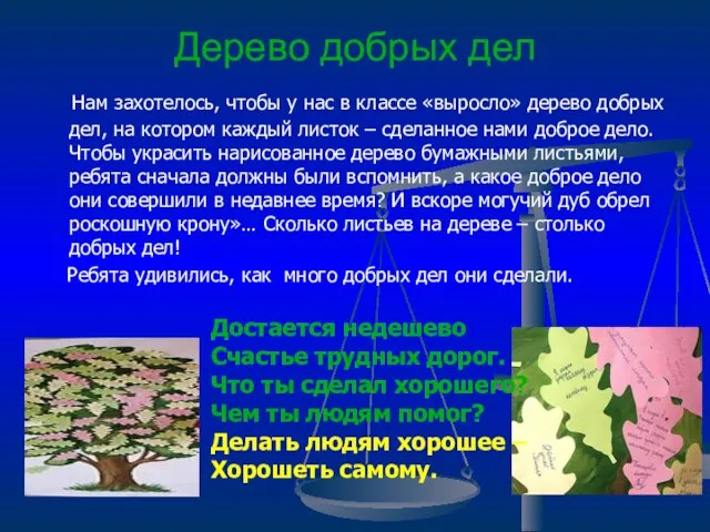 Дерево добрых дел Нам захотелось, чтобы у нас в классе «выросло» дерево