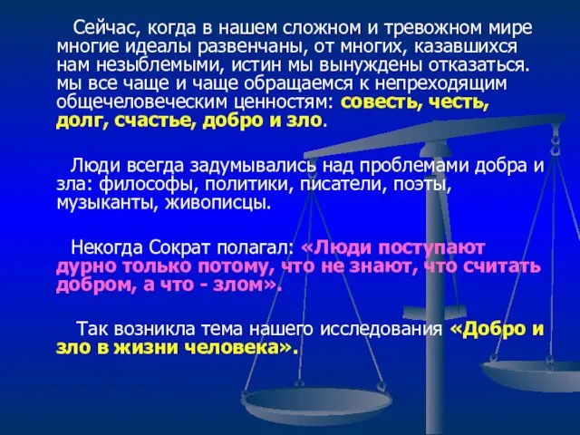 Сейчас, когда в нашем сложном и тревожном мире многие идеалы развенчаны, от