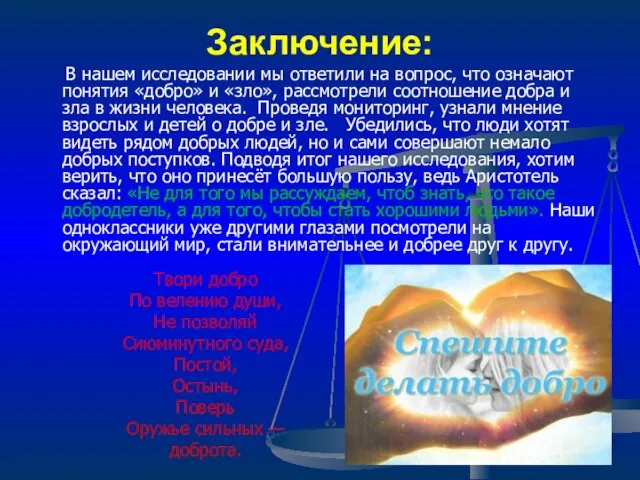 Заключение: В нашем исследовании мы ответили на вопрос, что означают понятия «добро»