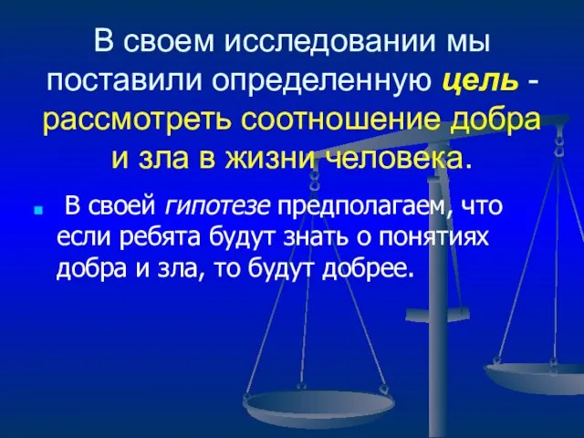 В своем исследовании мы поставили определенную цель - рассмотреть соотношение добра и