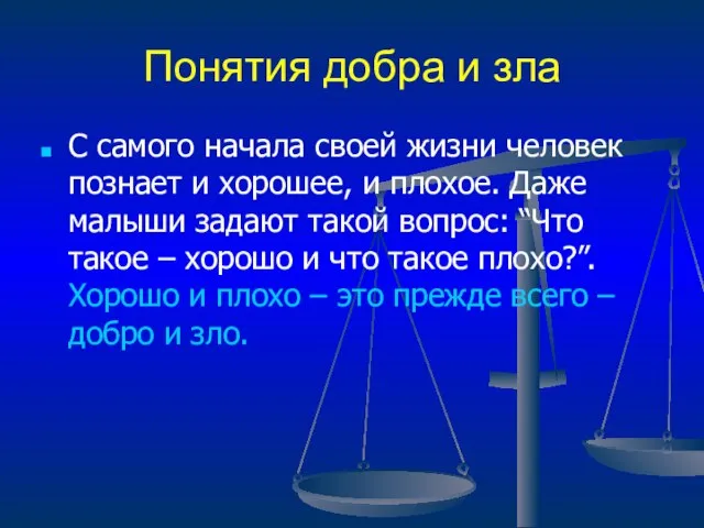 Понятия добра и зла С самого начала своей жизни человек познает и