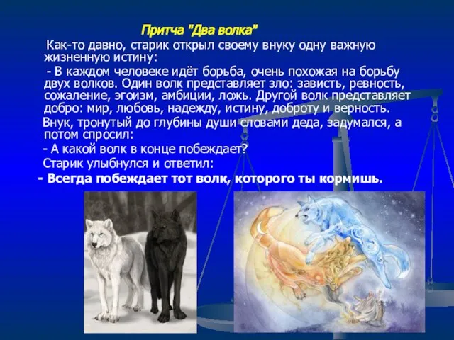 Притча "Два волка" Как-то давно, старик открыл своему внуку одну важную жизненную