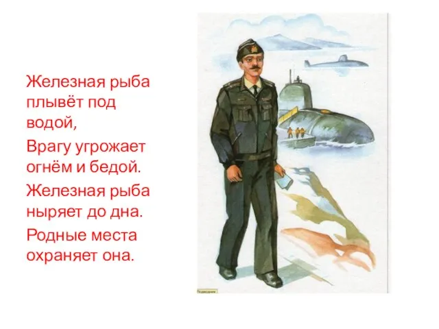 Железная рыба плывёт под водой, Врагу угрожает огнём и бедой. Железная рыба