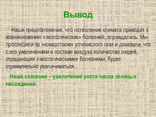 Вывод Наши предположения, что потепление климата приводит к возникновению «экологических» болезней, оправдались.