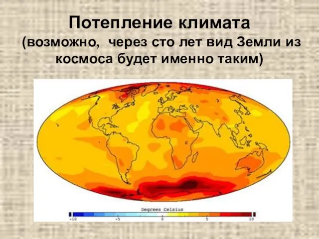 Потепление климата (возможно, через сто лет вид Земли из космоса будет именно таким)