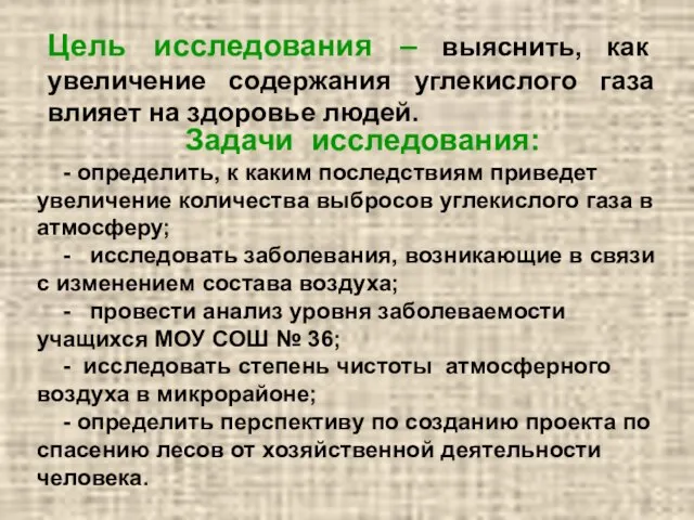 Цель исследования – выяснить, как увеличение содержания углекислого газа влияет на здоровье