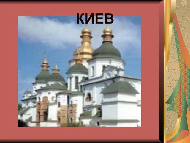 КИЕВ