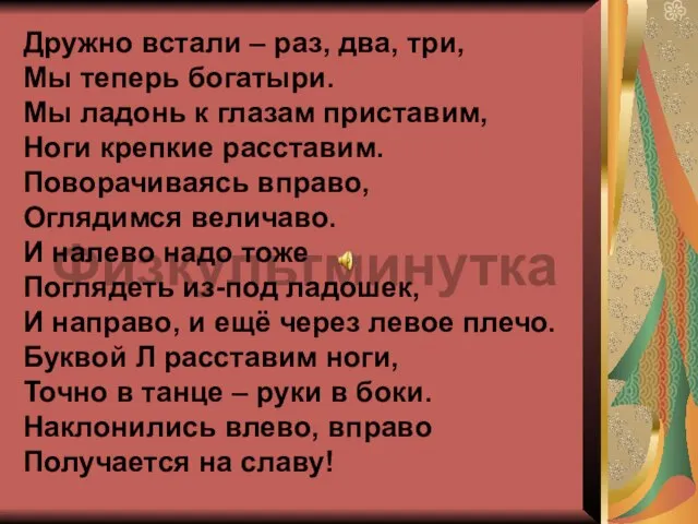 Физкультминутка Дружно встали – раз, два, три, Мы теперь богатыри. Мы ладонь