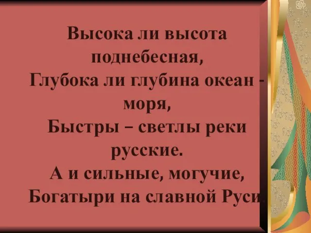 Высока ли высота поднебесная, Глубока ли глубина океан - моря, Быстры –