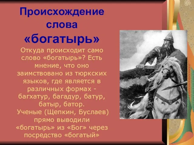 Происхождение слова «богатырь» Откуда происходит само слово «богатырь»? Есть мнение, что оно