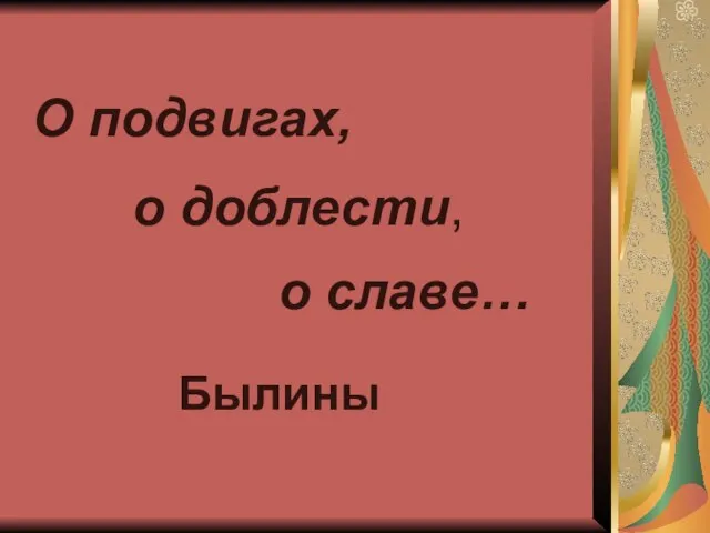 О подвигах, о доблести, о славе… Былины