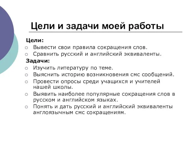 Цели и задачи моей работы Цели: Вывести свои правила сокращения слов. Сравнить