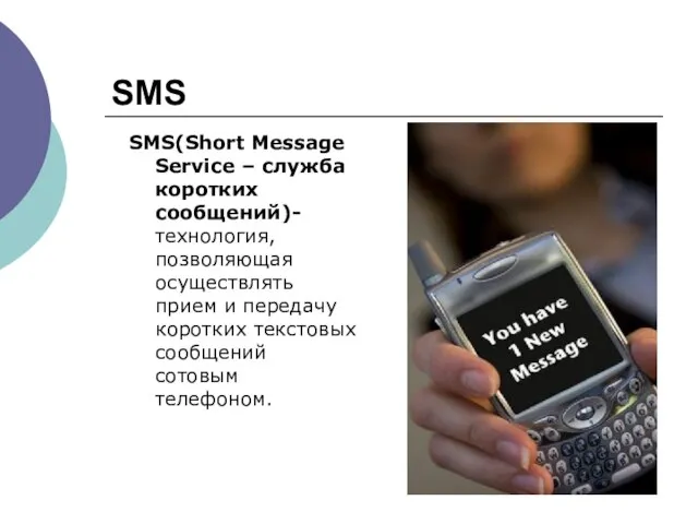 SMS SMS(Short Message Service – служба коротких сообщений)-технология, позволяющая осуществлять прием и