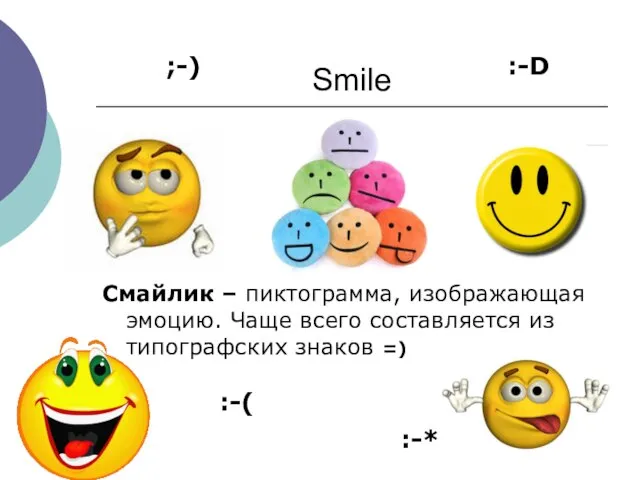 Smile Смайлик – пиктограмма, изображающая эмоцию. Чаще всего составляется из типографских знаков