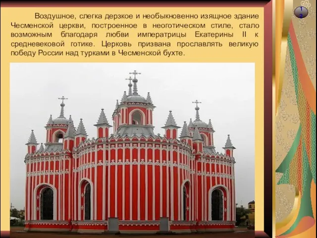 12 Воздушное, слегка дерзкое и необыкновенно изящное здание Чесменской церкви, построенное в