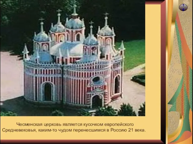 14 14 Чесменская церковь является кусочком европейского Средневековья, каким-то чудом перенесшимся в Россию 21 века.