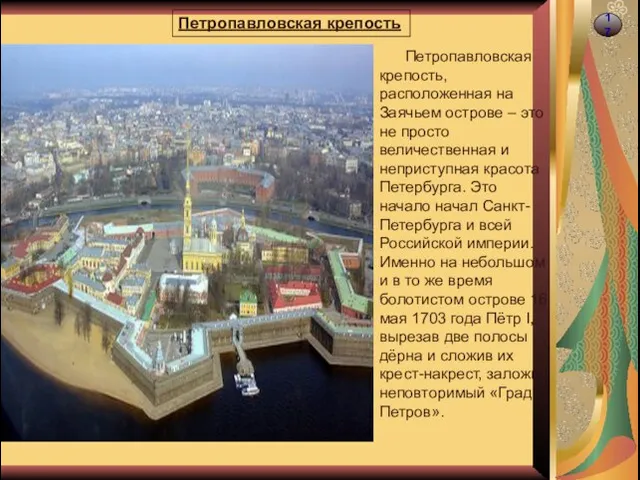 17 Петропавловская крепость Петропавловская крепость, расположенная на Заячьем острове – это не